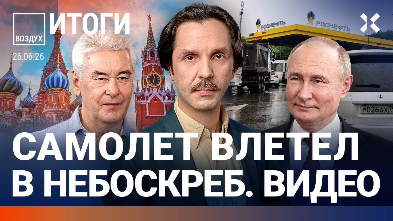 Самолет влетел в небоскреб. Военный угрожает Путину мятежом. Удар дронов. Ур?