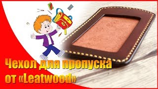Чехол для пропуска на шнурке кожаный