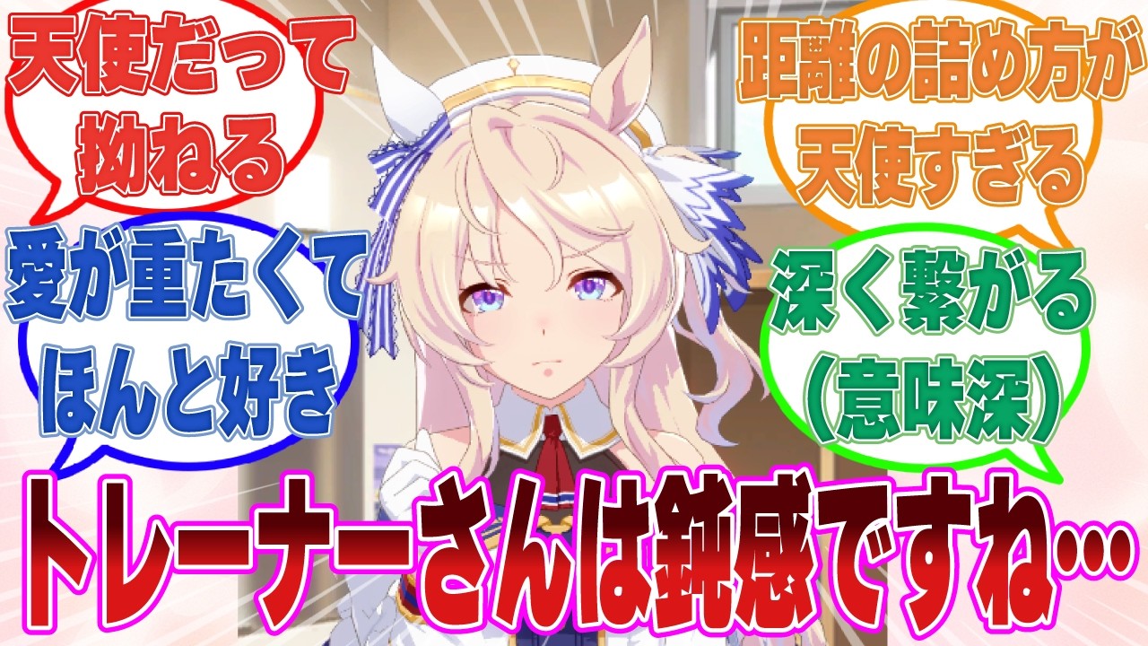 トレーナーにいくら好意を示しても「ピサは天使だから」と自分の想いに全く気付いてもらえなくて拗ねるヴィクトワールピサ【ウマ娘/まとめ/反応集】