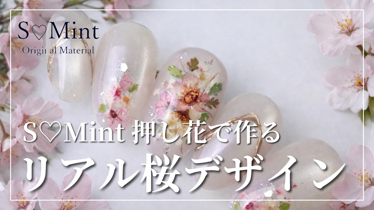 『S♡Mint押し花で作るリアル桜デザイン』How to（S♡Mint）[春アート][howto]