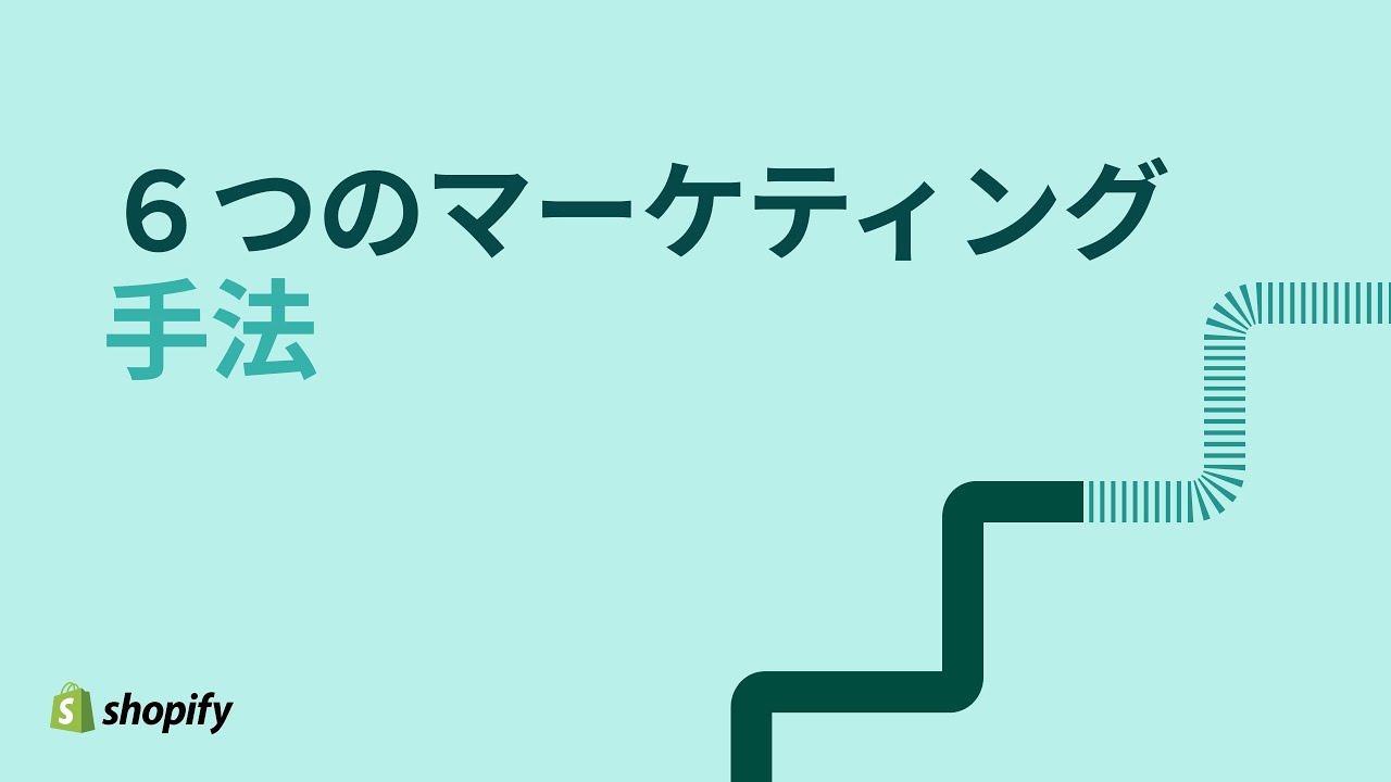 今日から無料で始められる６つのマーケティング手法