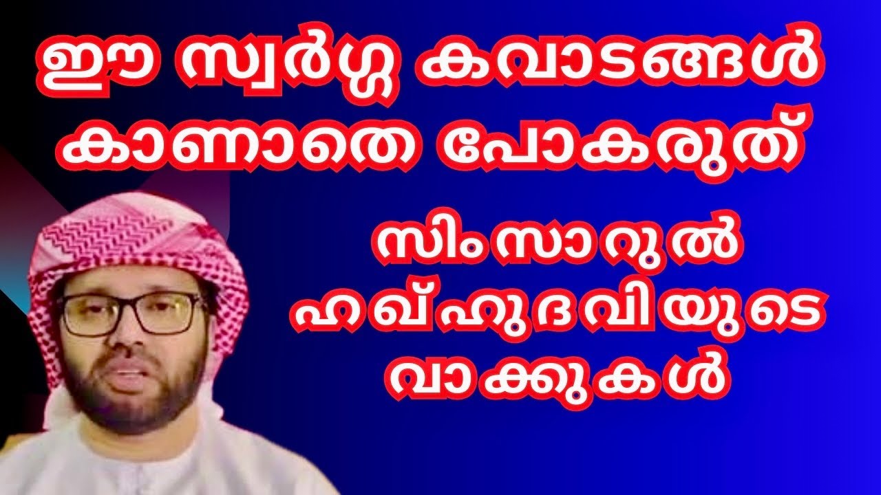 ഈ സ്വർഗ്ഗ കവാടങ്ങൾ കാണാതെ പോകരുത്  Simsarul Haq Hudavi Motivational Speech | Islam