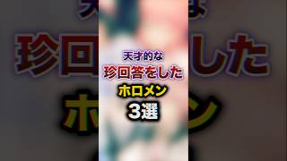 天才的な珍回答をしたホロライブ3選　#youtuber#vtuber#雑学#豆知識