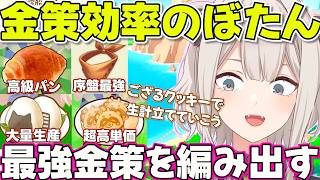 【ぷちホロの村】チルよりも効率的な金策を追い求めるししろん【ホロライブ獅白ぼたん切り抜き】