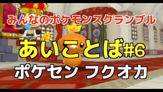 スクランブルあいことば ポケダイヤ0個がもらえる最新合言葉 Watch Hd Mp4 Videos Download Free