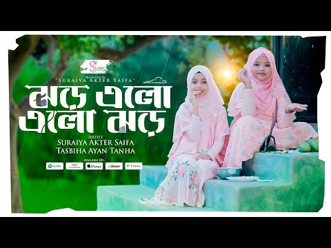 Jhor Elo Elo Jhor | Suraiya Akter Saifa X Tasbiha Ayan Tanha | ঝড় এলো এলো ঝড়