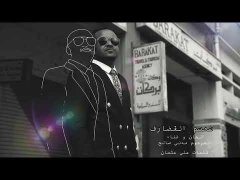 سمسم القضارف simsim algadarif د عمر الأمين dr omer elamin