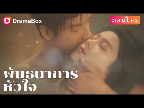 【ตอนใหม่】💥“นักล่ามาเฟีย”ตกหลุมรักเธอ แต่เธอกลับกลายเป็นเหยื่อโดยไม่รู้ตัว… | DramaBox