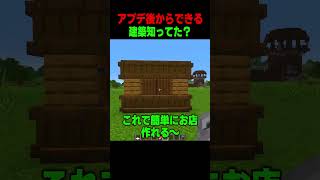 アプデ後から革命が起きた建築 #shorts  #マイクラ #マインクラフト