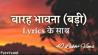 बारह भावना बड़ी || कहा गये चक्री.. || Barah Bhavna Badi || Lyrics || Kaha Gaye Chakri.. ||