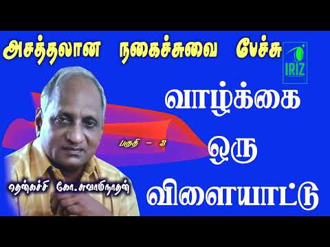 Thenkachi Swaminathan Comedy Speech |  வாழ்க்கை ஒரு விளையாட்டு | Part 3 | Iriz Vision