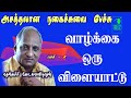 Thenkachi Swaminathan Comedy Speech வாழ்க்கை ஒரு விளையாட்ட�