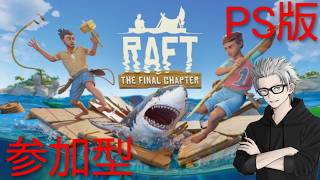 参加大歓迎　#END　傭兵ちゃんの【RAFT PS版】