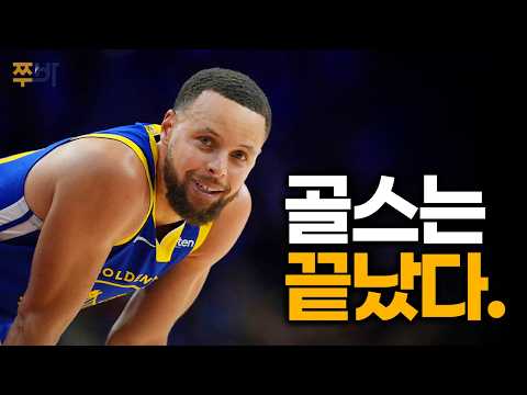 커리와 골스가 더 이상 우승할 수 없는 이유 (ft. 2년 136밀 연장계약 vs 페이컷)