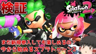 【ゆっくり実況】スプラトゥーン2 今から始めても楽しめるのか!?検証