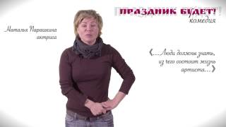 Наталья Парашкина о комедии "Праздник будет!"