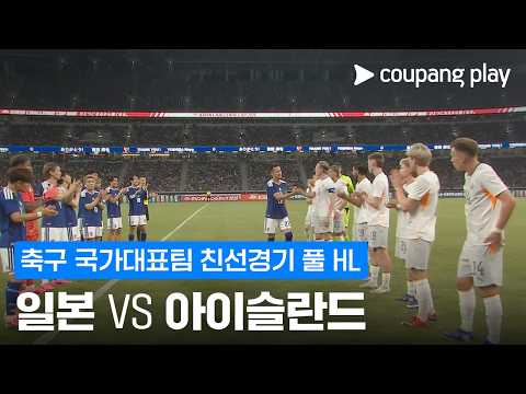 [WINTV] 5월31일 일본 아이슬란드 국가대표 친선 하이라이트