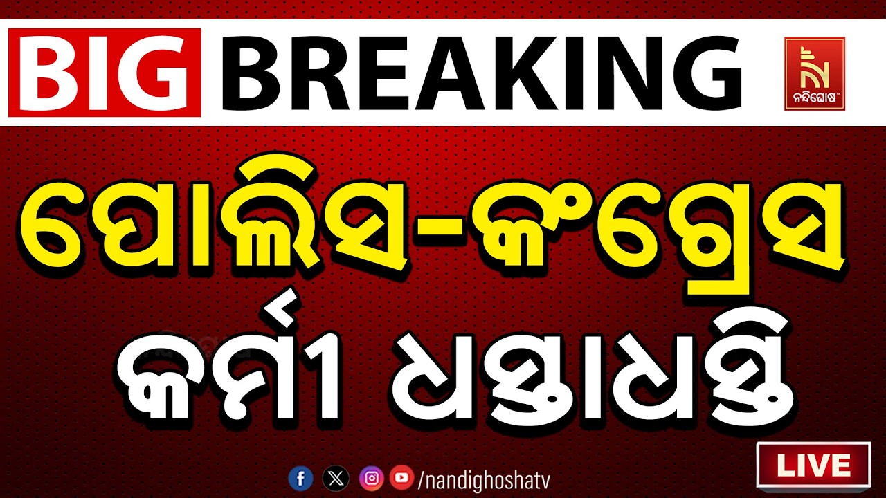 🔴 Live | ପୋଲିସ-କଂଗ୍ରେସ କର୍ମୀ ଧସ୍ତାଧସ୍ତି | NandighoshaTV