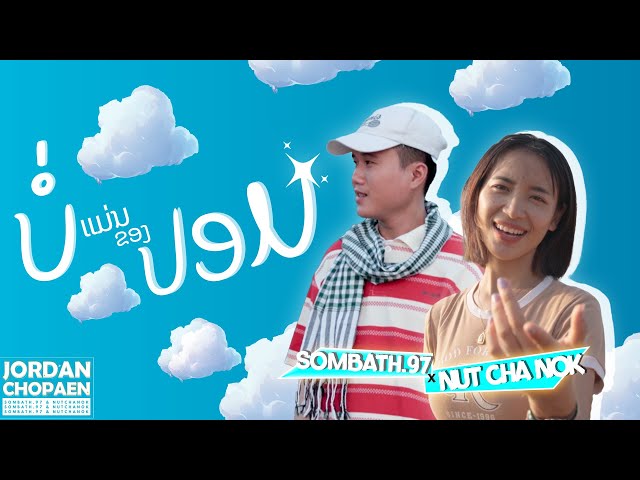 บ่แม่นของปลอม ft. นัท ชนก - SOMBATH.97