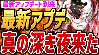 【ナイトレイン DLC】最新アプデでついに真の深き夜が来ました！！【解説・考察】【エルデンリング ナイトレイン DLC】