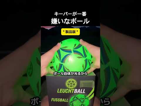 キーパーが一番嫌いなボール #サッカー