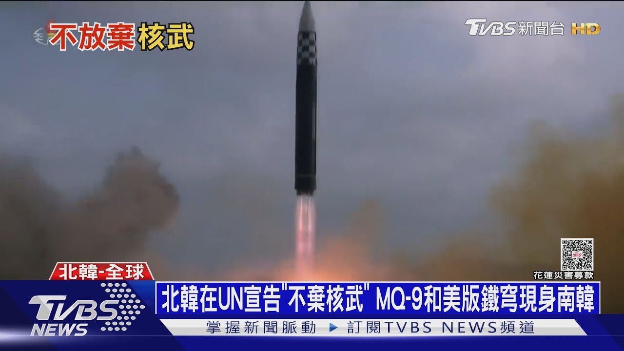北韓在UN宣告「不放棄核武」　MQ-9和美版鐵穹現身南韓