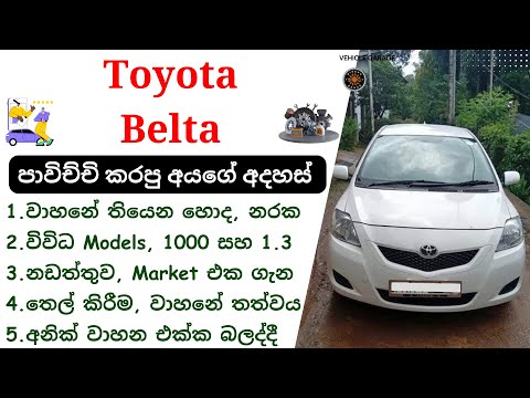Thumbnail for Toyota Belta Review Sinhala | Belta XP90, 2006 - 2012, Toyota Sedan Cars Review, Yaris vs Belta by Toyota Belta