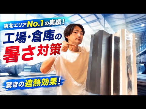 工場・倉庫の暑さ対策に遮熱がおすすめ！☆遮熱トーーク第12話☆
