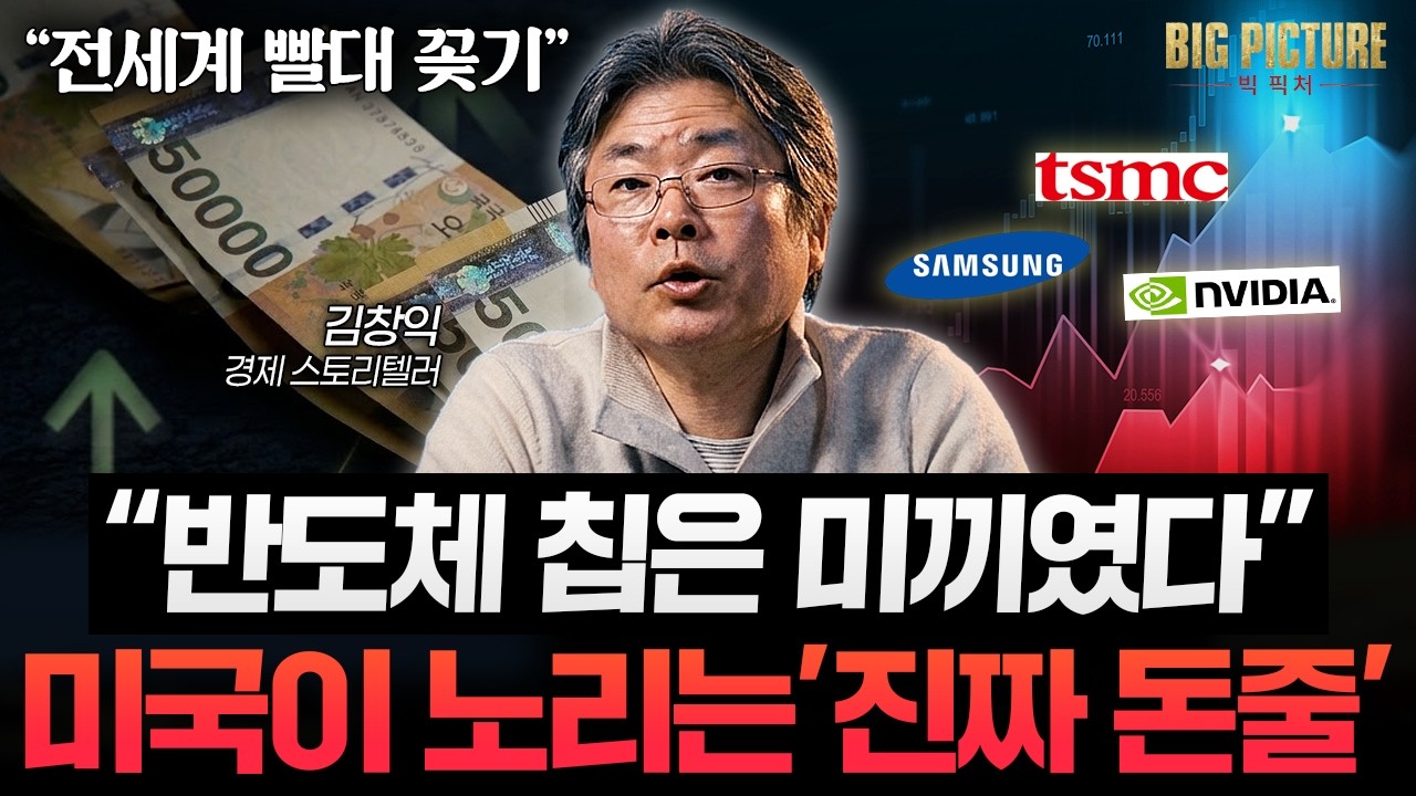 "달러가 또 진화했다" 미국이 반도체로 전세계에 빨대 꽂는 법 [김창익의 빅 픽처]