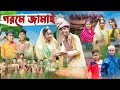 গরমে জামাই । Gorome Jamai । Bangla Funny Video । Sofik & Riyaj । Palli Gram TV Latest Video