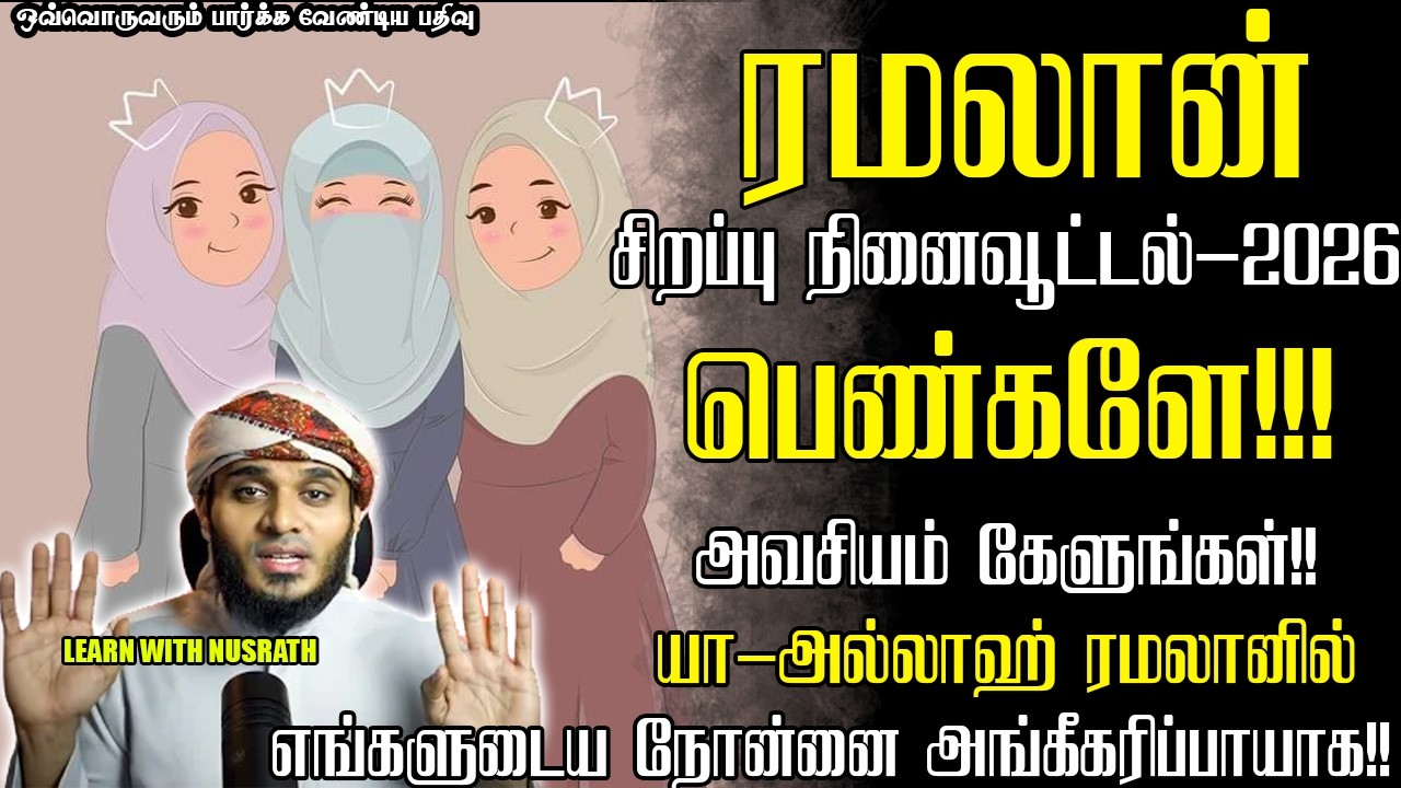ரமழான் சிறப்பு! பெண்களே!! | Abdul Basith Bukhari | #tamilbayan #abdulbasithbukhari #learnwithnusrath