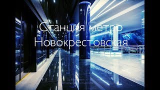 Новая станция метро "Новокрестовская"