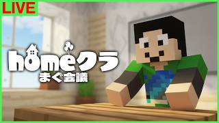 【#homeクラ】シーズン2の締め→シーズン3の話【マイクラ/まぐ会議】