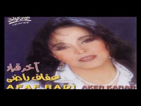 انا بضعف قدامك عقاف راضى