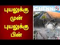 புயலுக்கு முன் புயலுக்கு பின் | Puyal | Cyclone | Chennai | Flood