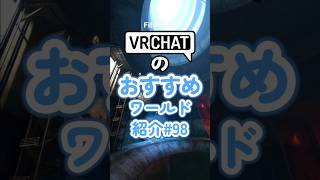 VRChatのおすすめワールド紹介#98 #vrchat