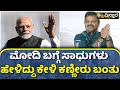 Chakravarthy Sulibele About PM Modi | ಮೋದಿಯವರ ಈ ಮಾತು ಕೇಳಿದ್ರೆ ರೋಮಾಂಚನವಾಗುತ್ತೆ | Vistara News