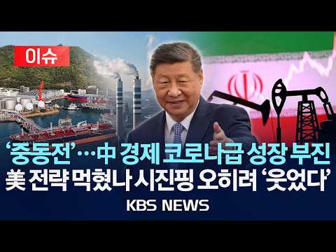 [🔴이슈] '중동전'여파 中 코로나 이후 경제 성장 최저치 기록...美 전략 먹혔다고? 시진핑 오히려 '웃었다'/2026년 7월 15일(수)/KBS