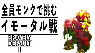 [ブレイブリーデフォルト2]今だ！気を解放しろー！ #14