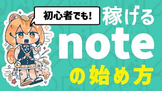 【※知らないと大損】副業初心者が今すぐnoteを始めた方がいい理由【スマホでもできる！】