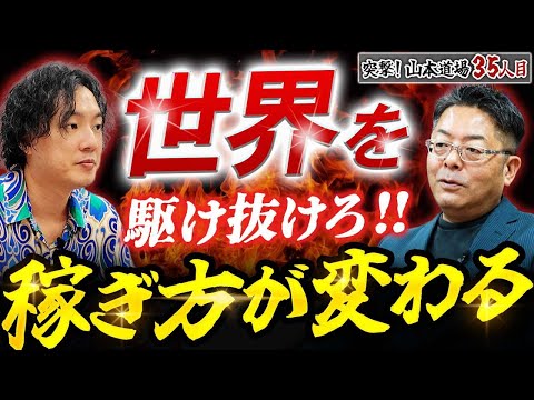 児童教育学科 稼ぎ方の常識をぶち壊せ！ 世界で戦う日本人たち