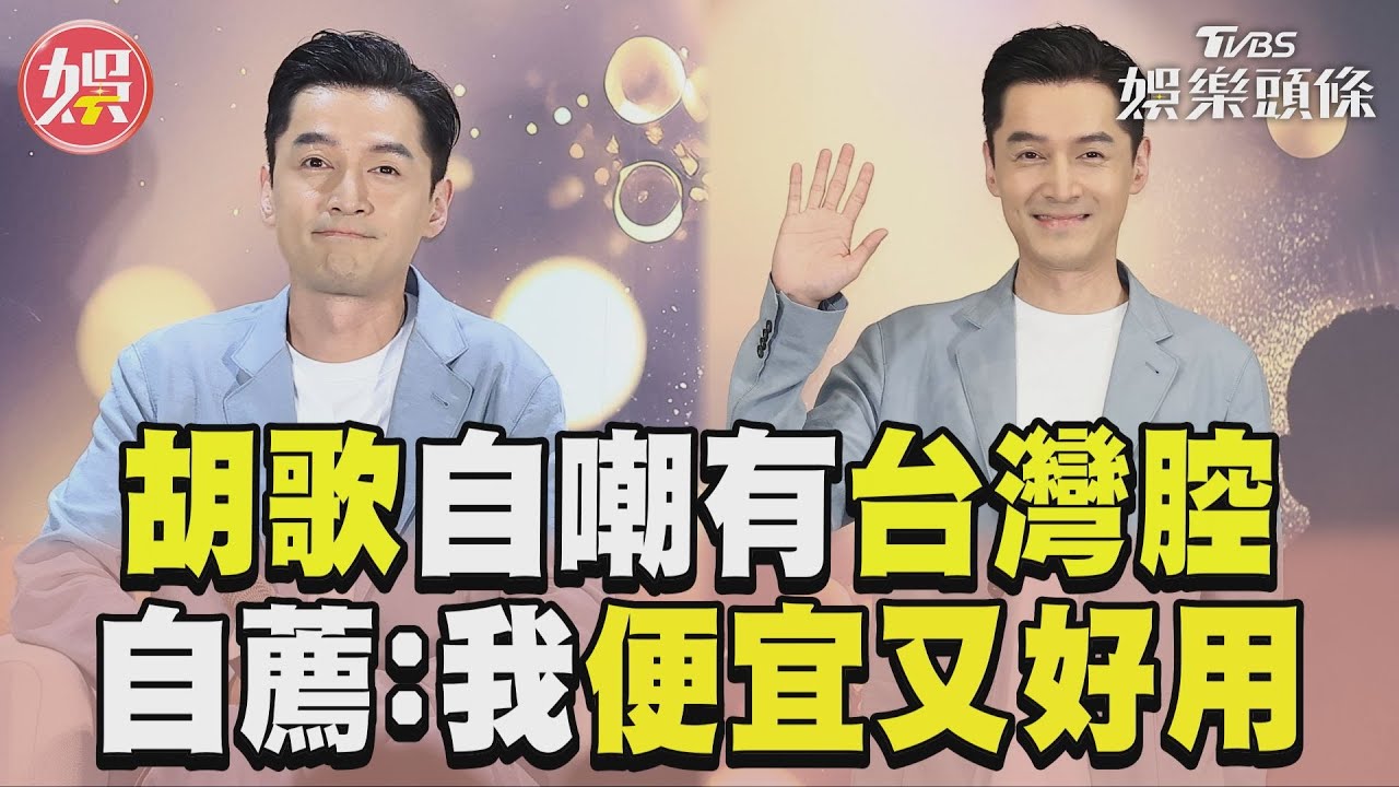 影音/胡歌來台自嘲講話台灣腔! 自薦邀合作:我便宜又好用