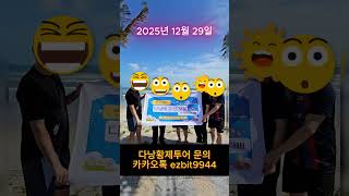 다낭황제투어 회원님들 가시는날까지 안전하게 특별한여행만들어드릴게요^^2025 12 29#풀빌라,#다낭황제투어…