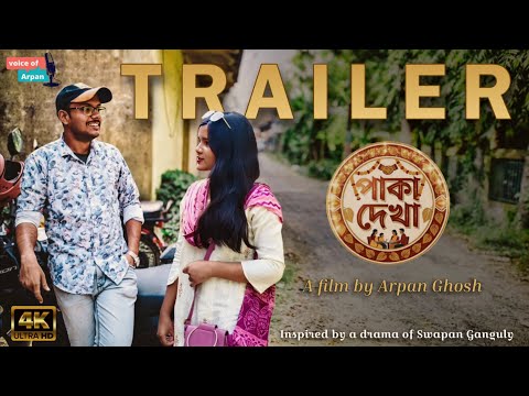 TRAILER  ||  PAKA DEKHA (পাকা দেখা)  ||  SHORTFILM 