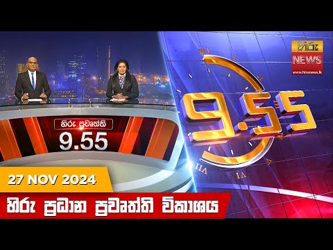 Hiru News 09:55 PM | 2024-11-27