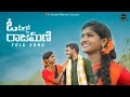 O PILLO RAJAMANI LATEST FOLK SONG 2023 ULFOLKTV RAJESHWARI FOLK SONGS MALLESH FOLK SONGS