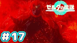 ＃１７　力の象徴　ガノンドロフ【ゼルダの伝説～ティアーズ オブ ザ キングダム～】