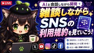 【AI開発】＃２１ Claudeとお話し開発！リアルタイム会話でSNSについて調べるか！AIタスク管理システム開発編！
