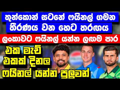 හෙට තරඟයෙන් තීරණය වන ලංකාවෙ ෆයිනල් ගමන | මේ විදිහට උනානම් කොල්ලො ෆයිනල් |  හෙට තරඟය තීරණාත්මකයි