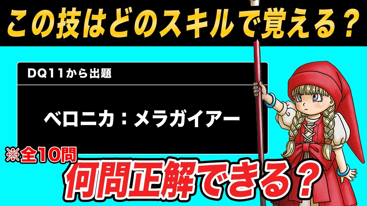 【第2弾】この呪文・特技は何のスキルで習得する？ドラクエ職業・スキル当てクイズ!!